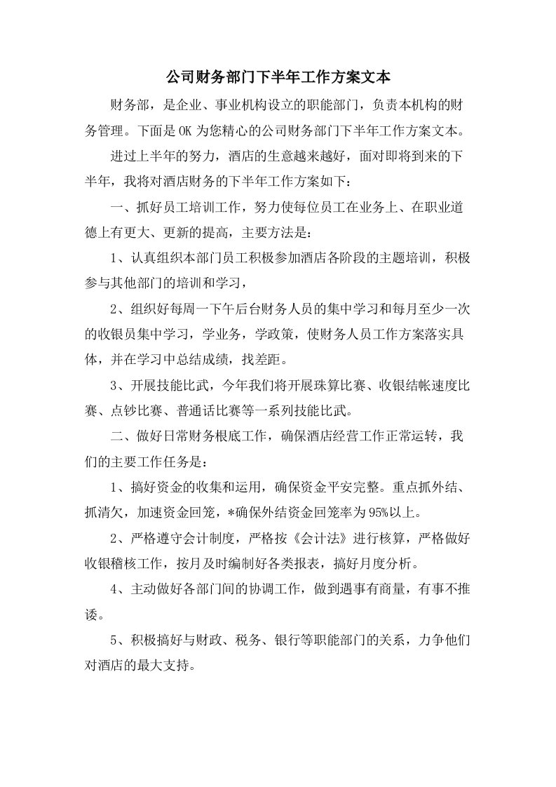 公司财务部门下半年工作计划文本