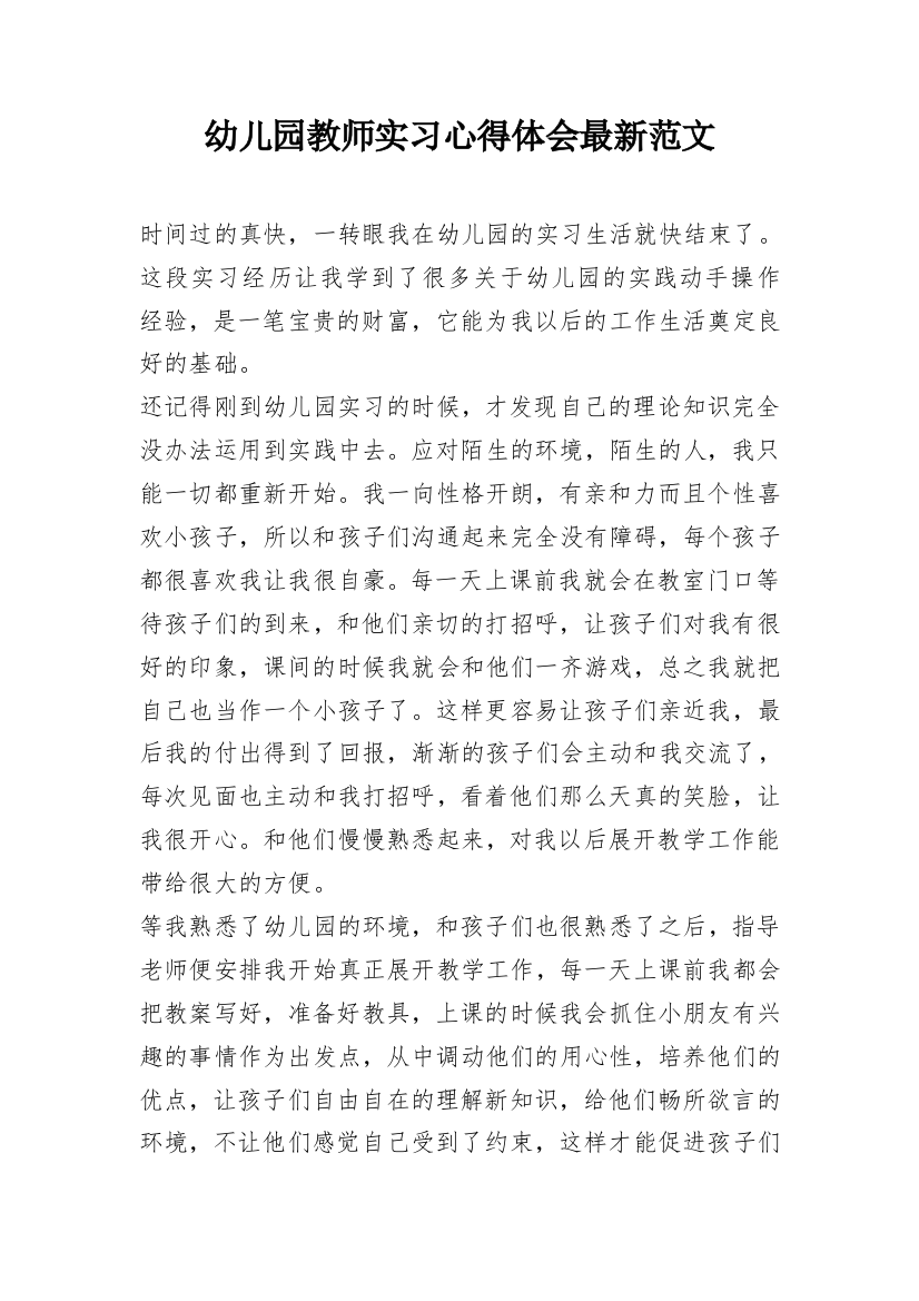 幼儿园教师实习心得体会最新范文