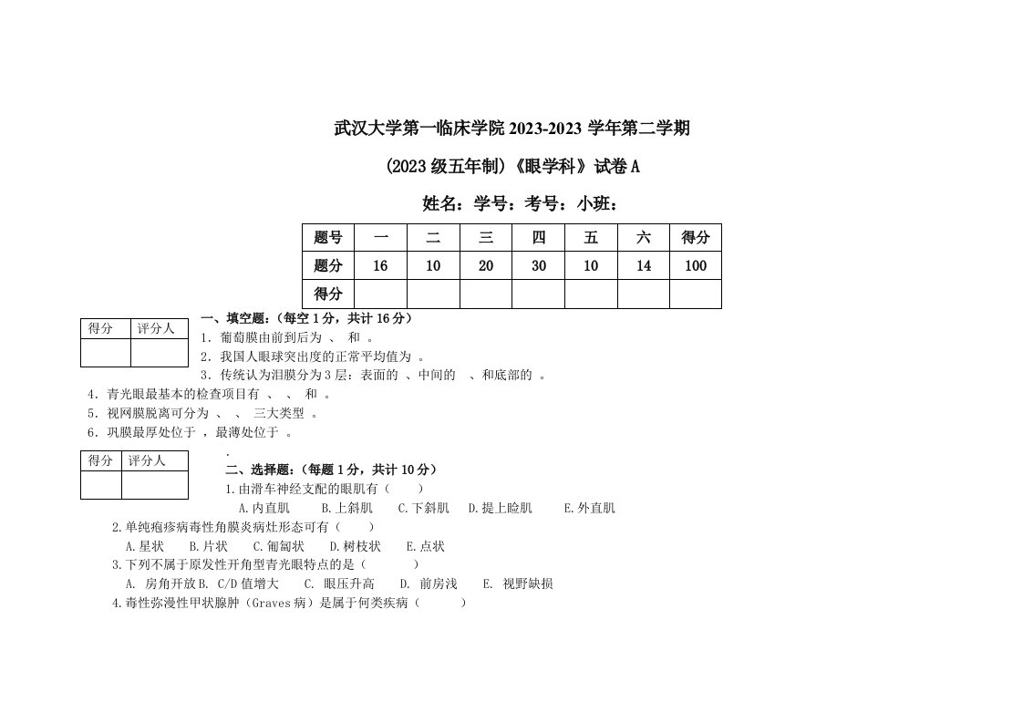 眼科学试题和答案(精准版)