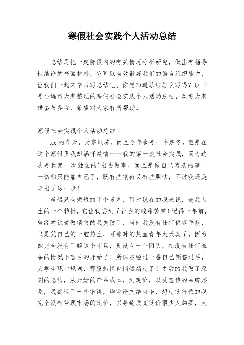 寒假社会实践个人活动总结_1