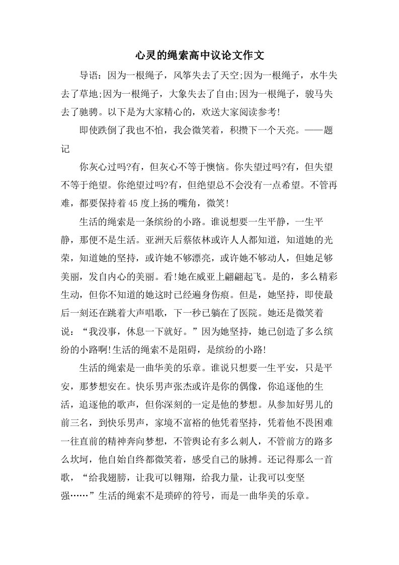 心灵的绳索高中议论文作文