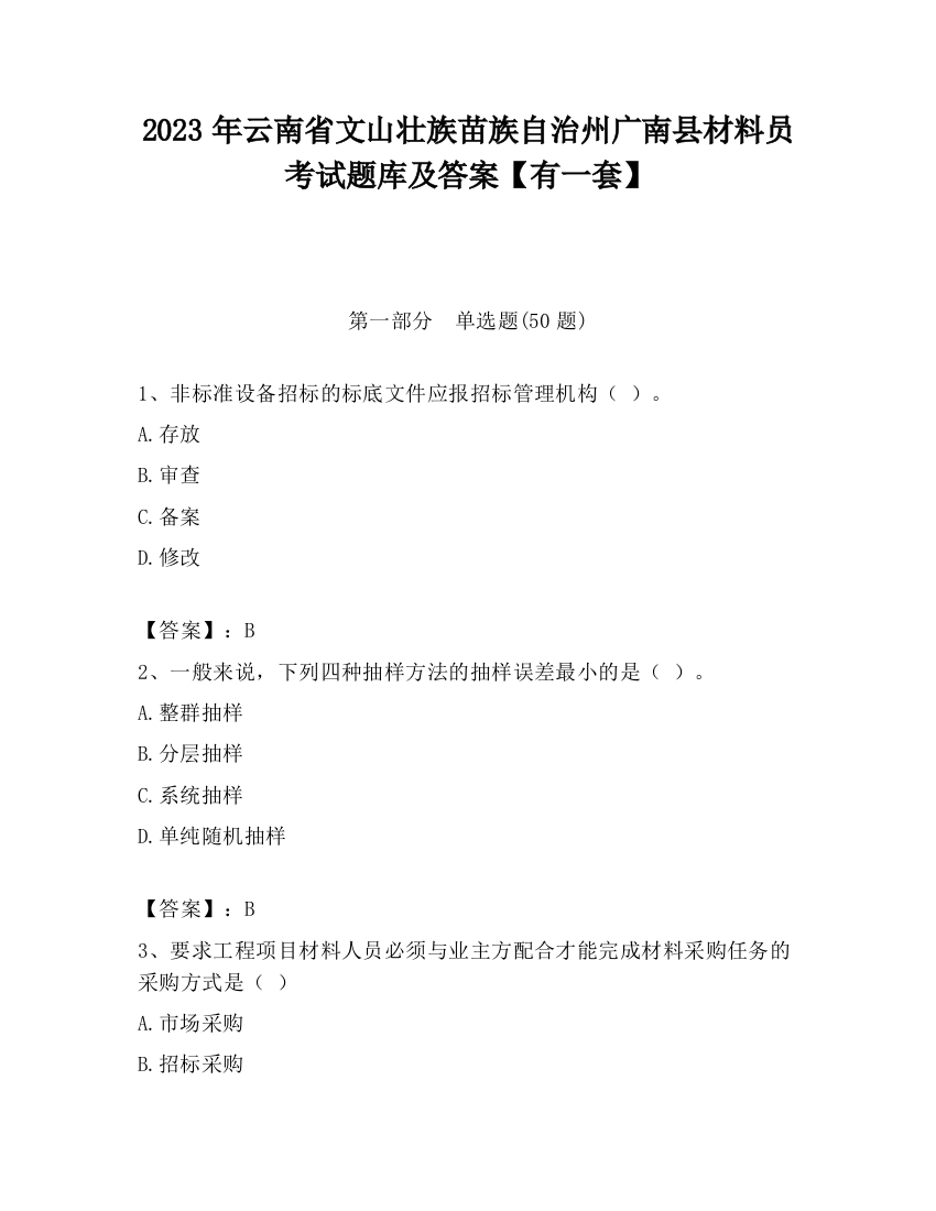 2023年云南省文山壮族苗族自治州广南县材料员考试题库及答案【有一套】