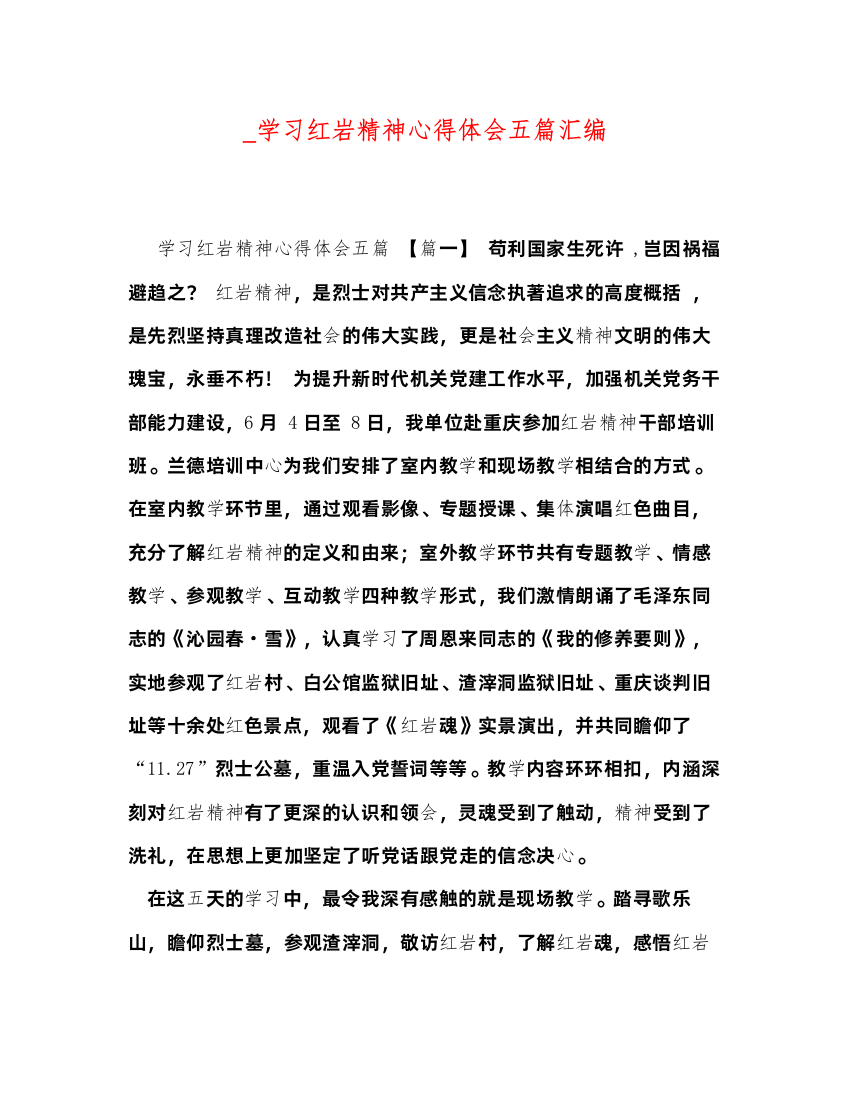 精编_学习红岩精神心得体会五篇汇编