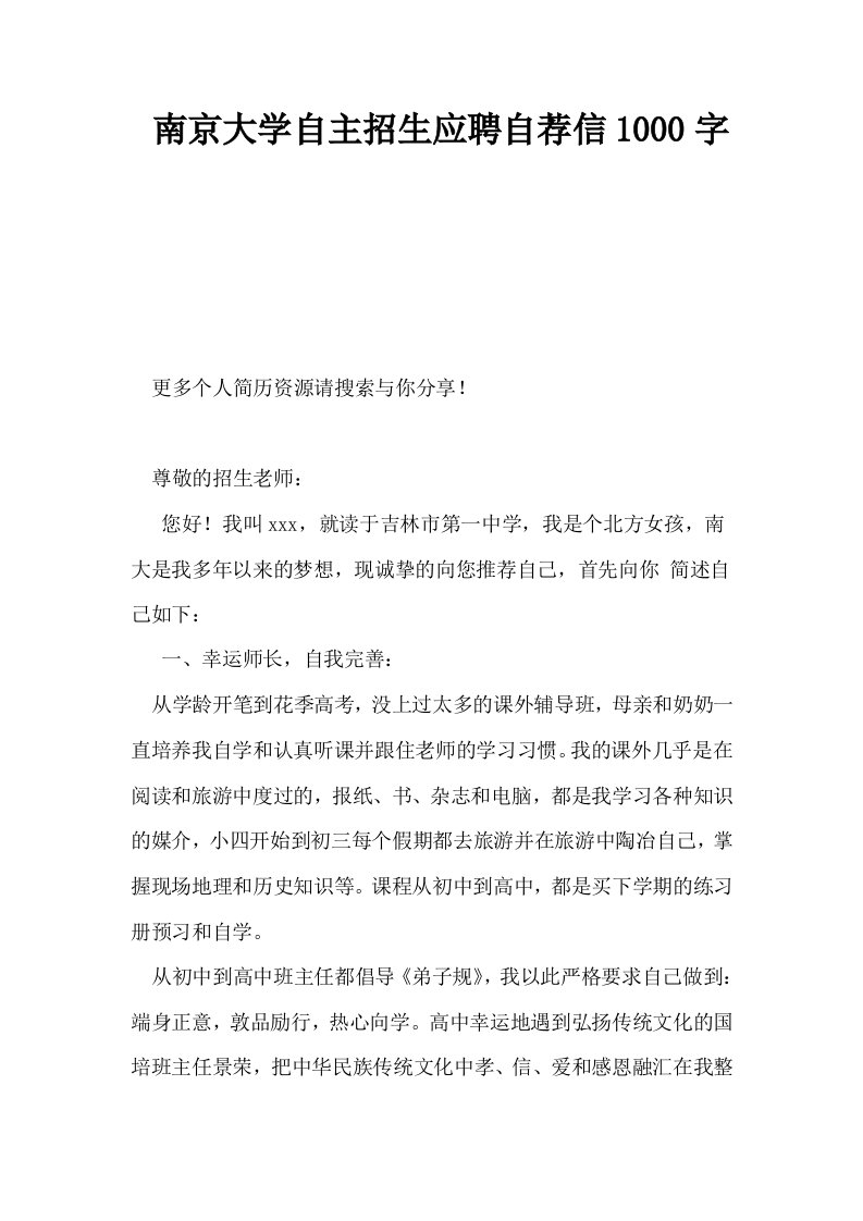 南京大学自主招生应聘自荐信1000字