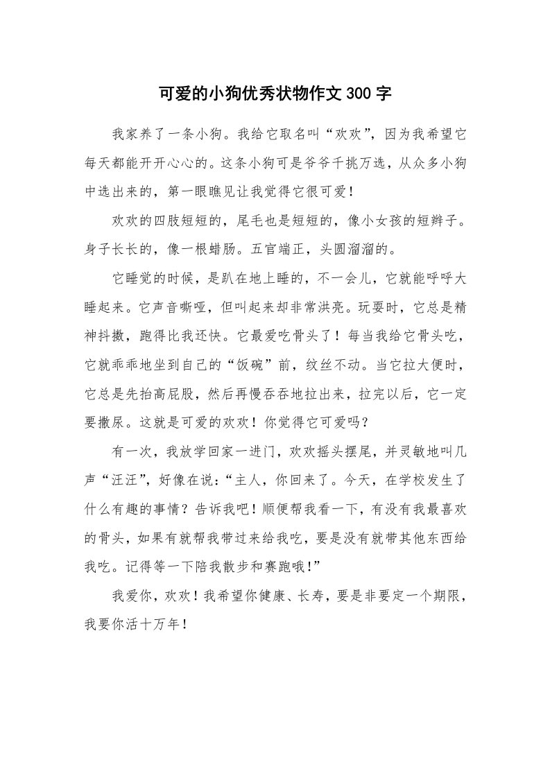 可爱的小狗优秀状物作文300字