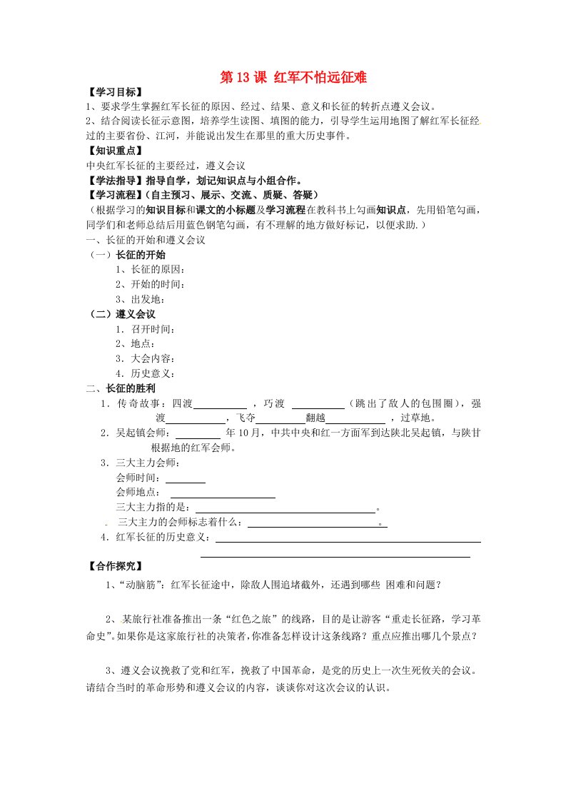 黑龙江省齐齐哈尔梅里斯达斡尔族区达呼店镇中学校八年级历史上册第13课红军不怕远征难导学案无答案新人教版