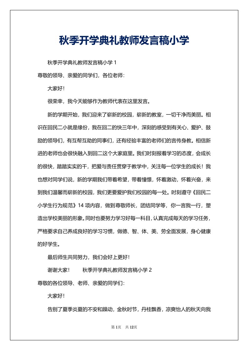 秋季开学典礼教师发言稿小学