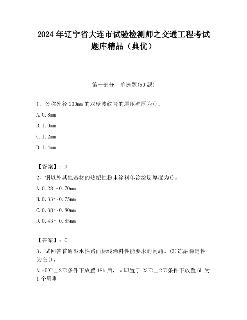 2024年辽宁省大连市试验检测师之交通工程考试题库精品（典优）