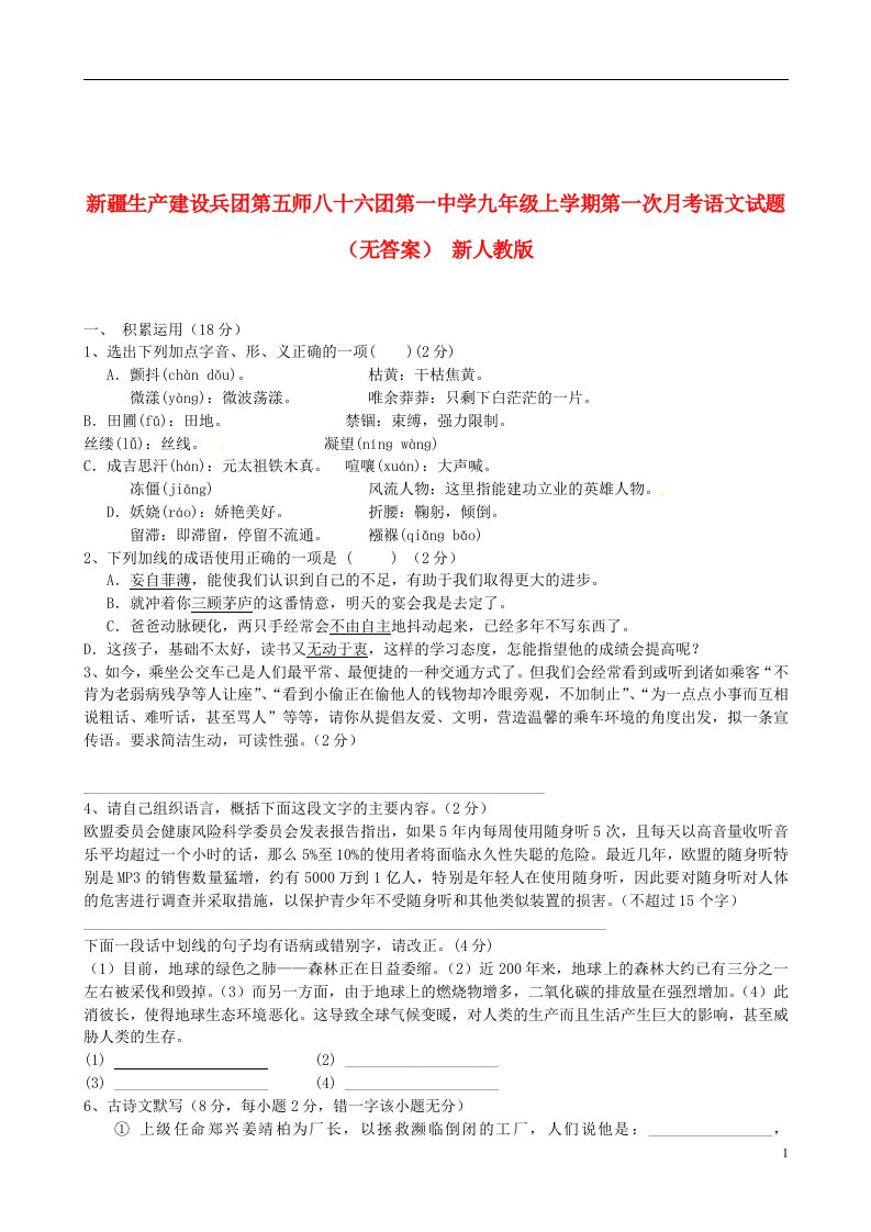 新疆生产建设兵团第五师八十六团第一中学九级语文上学期第一次月考试题（无答案）