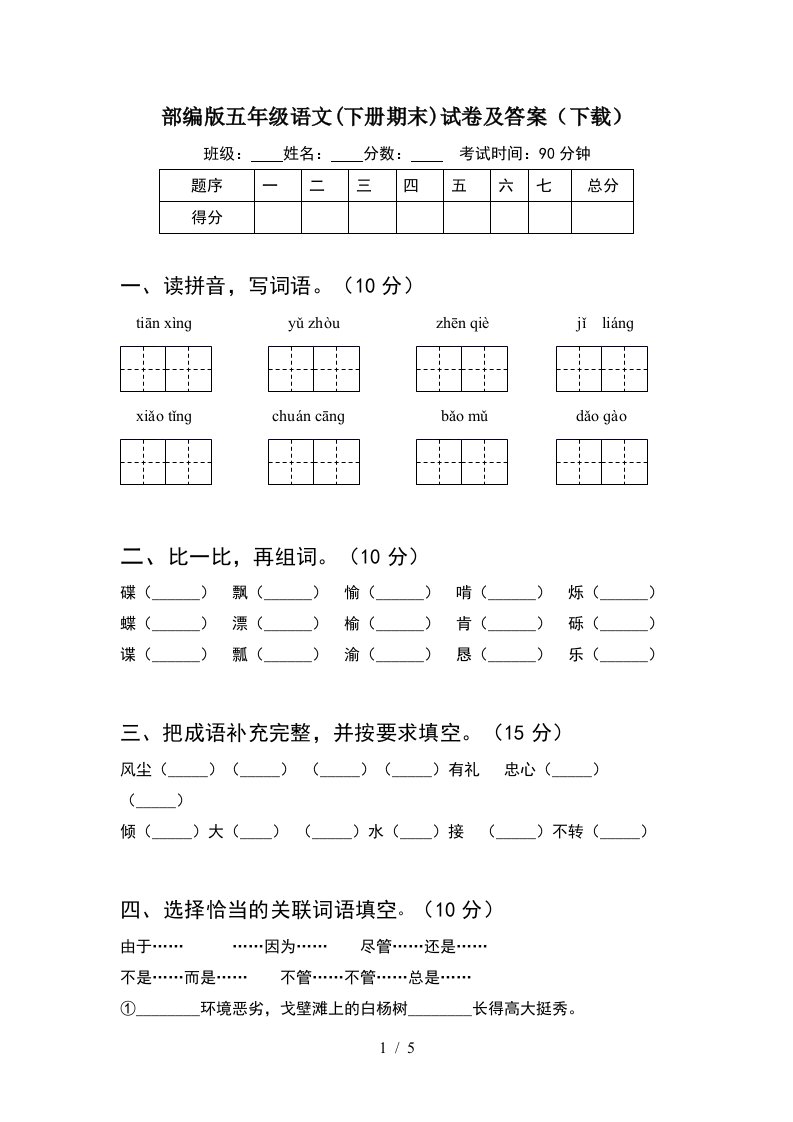 部编版五年级语文下册期末试卷及答案下载