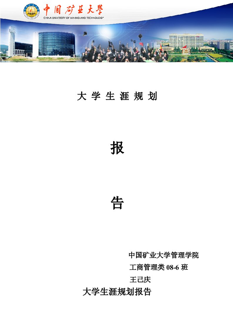 大学生涯规划报告