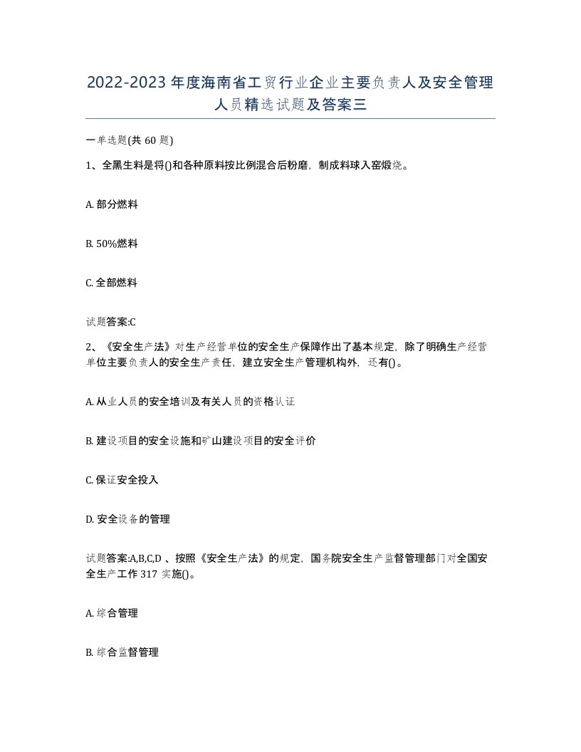 20222023年度海南省工贸行业企业主要负责人及安全管理人员试题及答案三