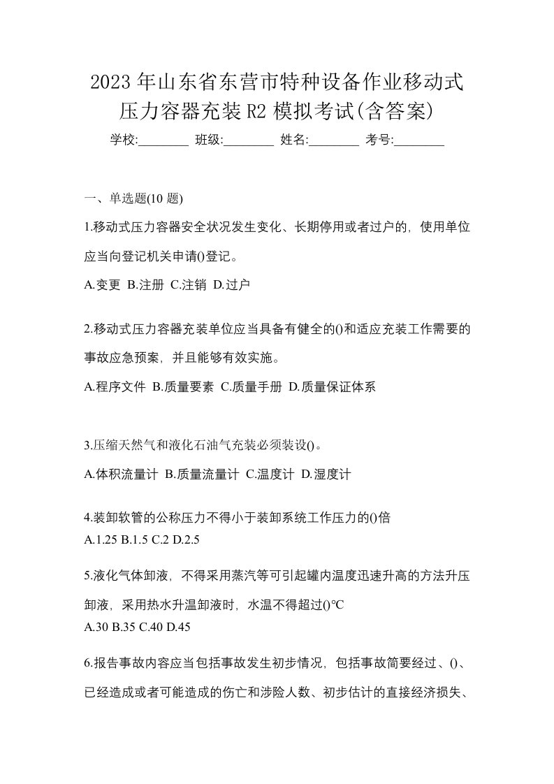 2023年山东省东营市特种设备作业移动式压力容器充装R2模拟考试含答案