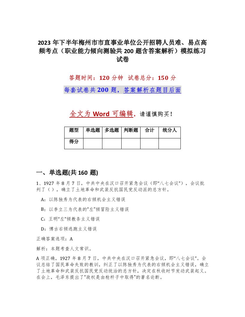 2023年下半年梅州市市直事业单位公开招聘人员难易点高频考点职业能力倾向测验共200题含答案解析模拟练习试卷