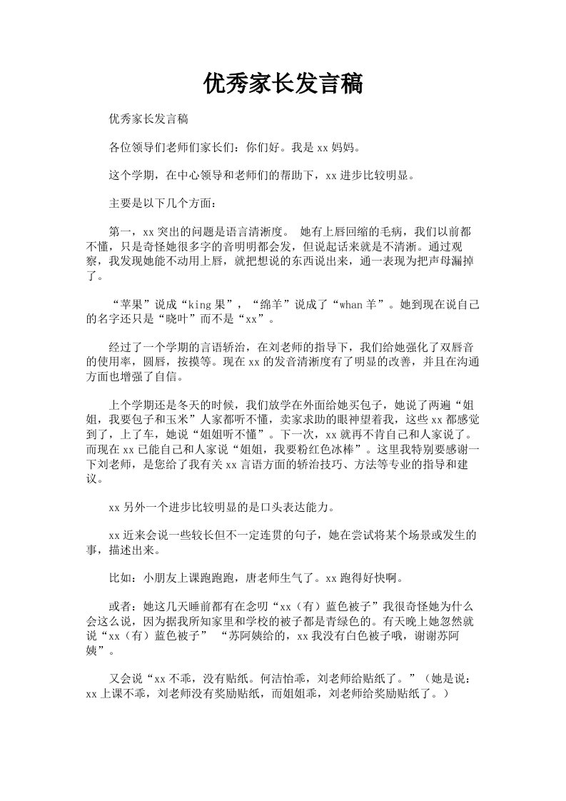 优秀家长发言稿