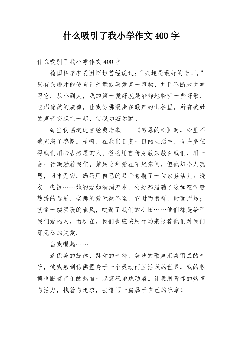 什么吸引了我小学作文400字