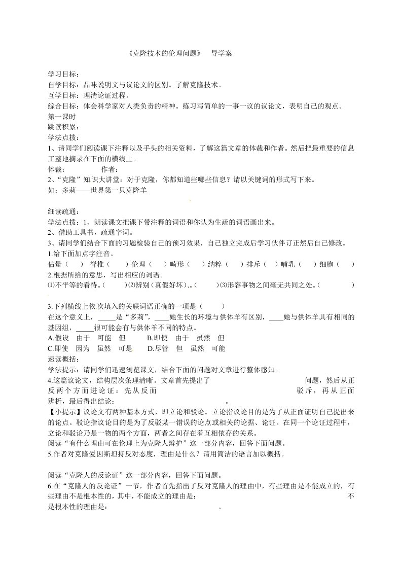 北师大版八年级语文下册导学案：克隆技术的伦理问题(无答案)