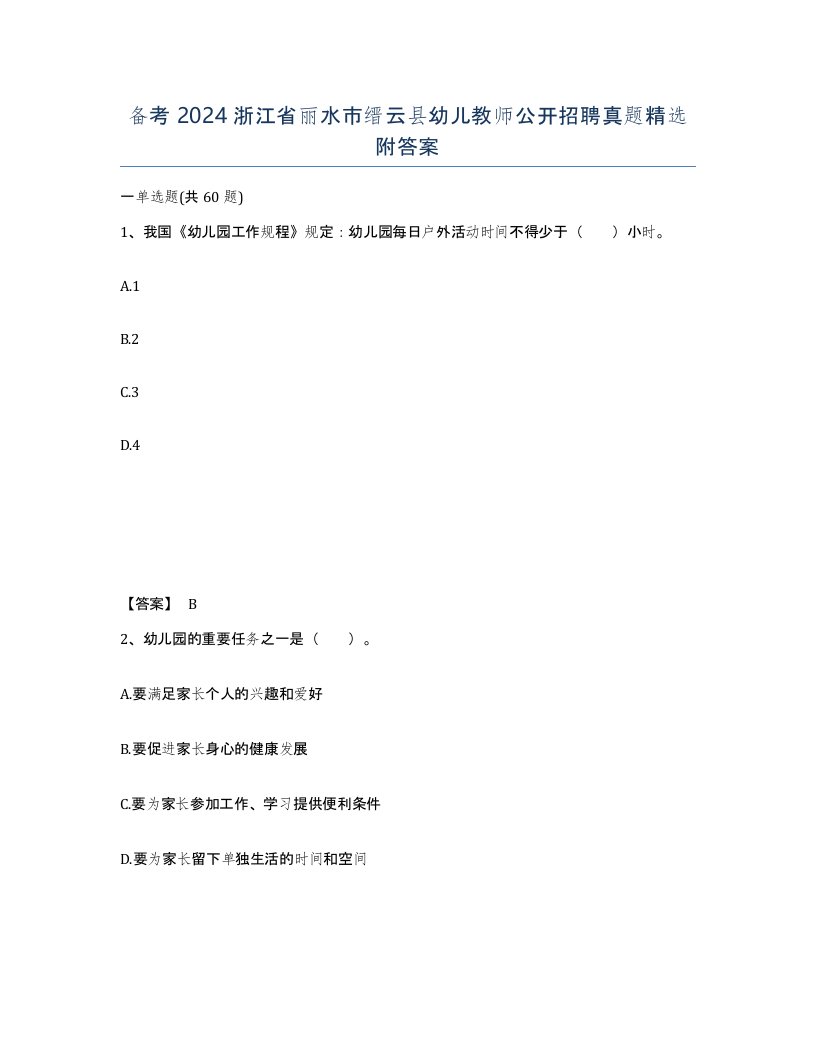 备考2024浙江省丽水市缙云县幼儿教师公开招聘真题附答案