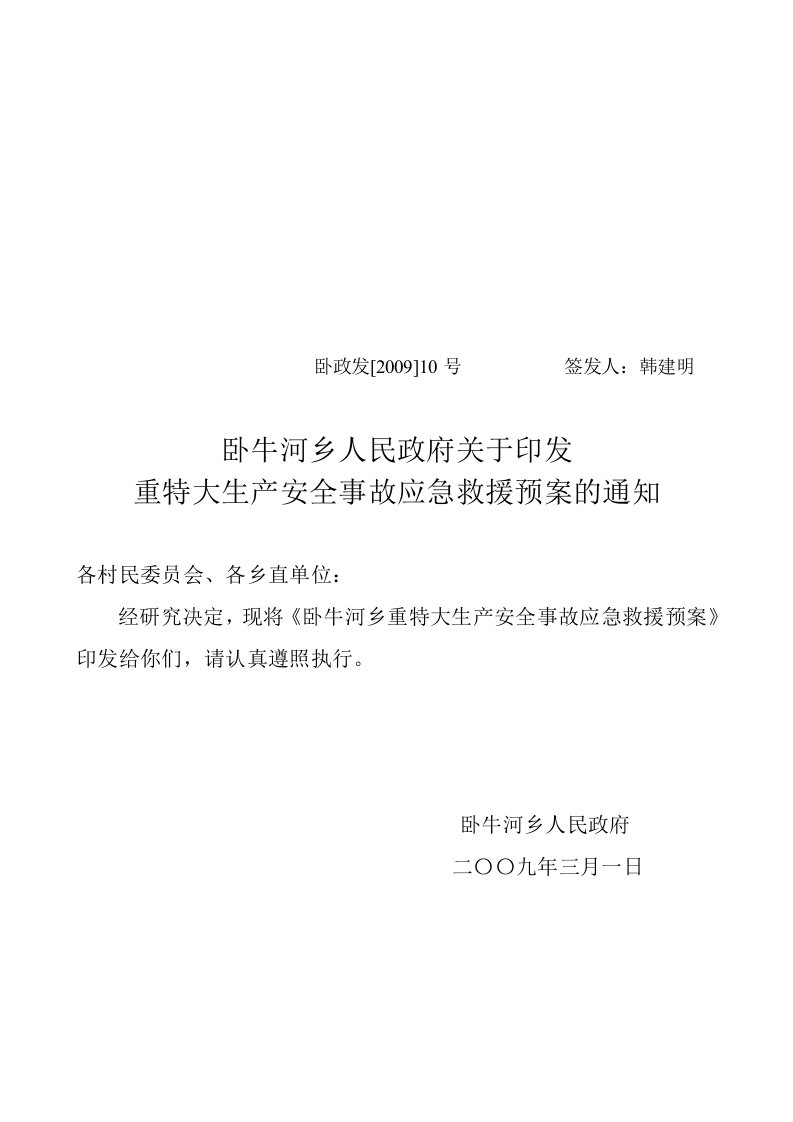 重特大安全事故应急救援预案