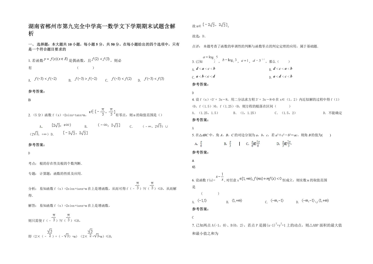 湖南省郴州市第九完全中学高一数学文下学期期末试题含解析