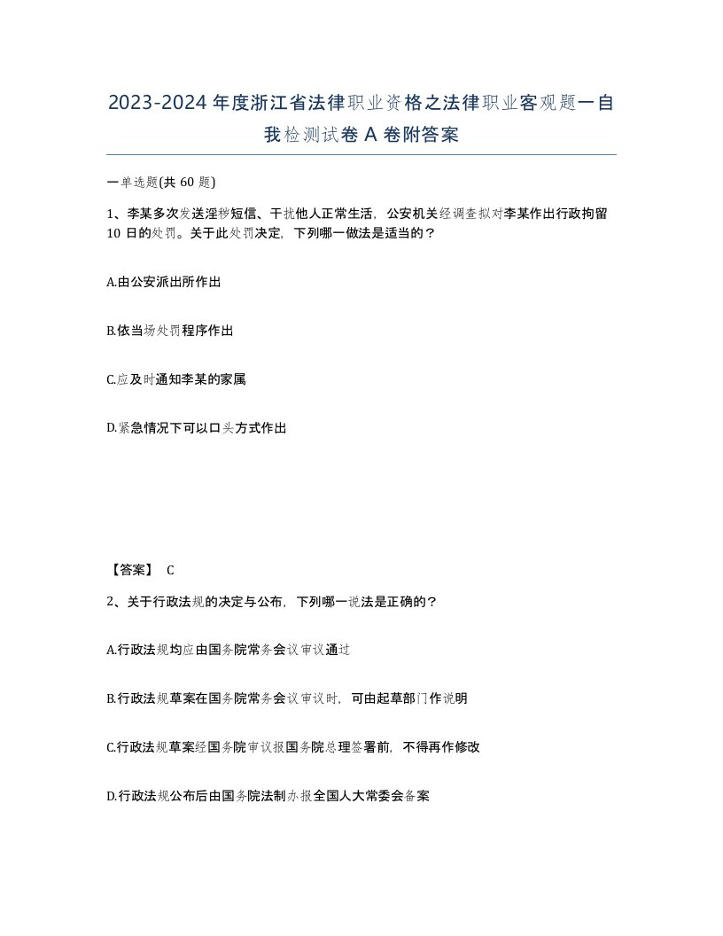 2023-2024年度浙江省法律职业资格之法律职业客观题一自我检测试卷A卷附答案