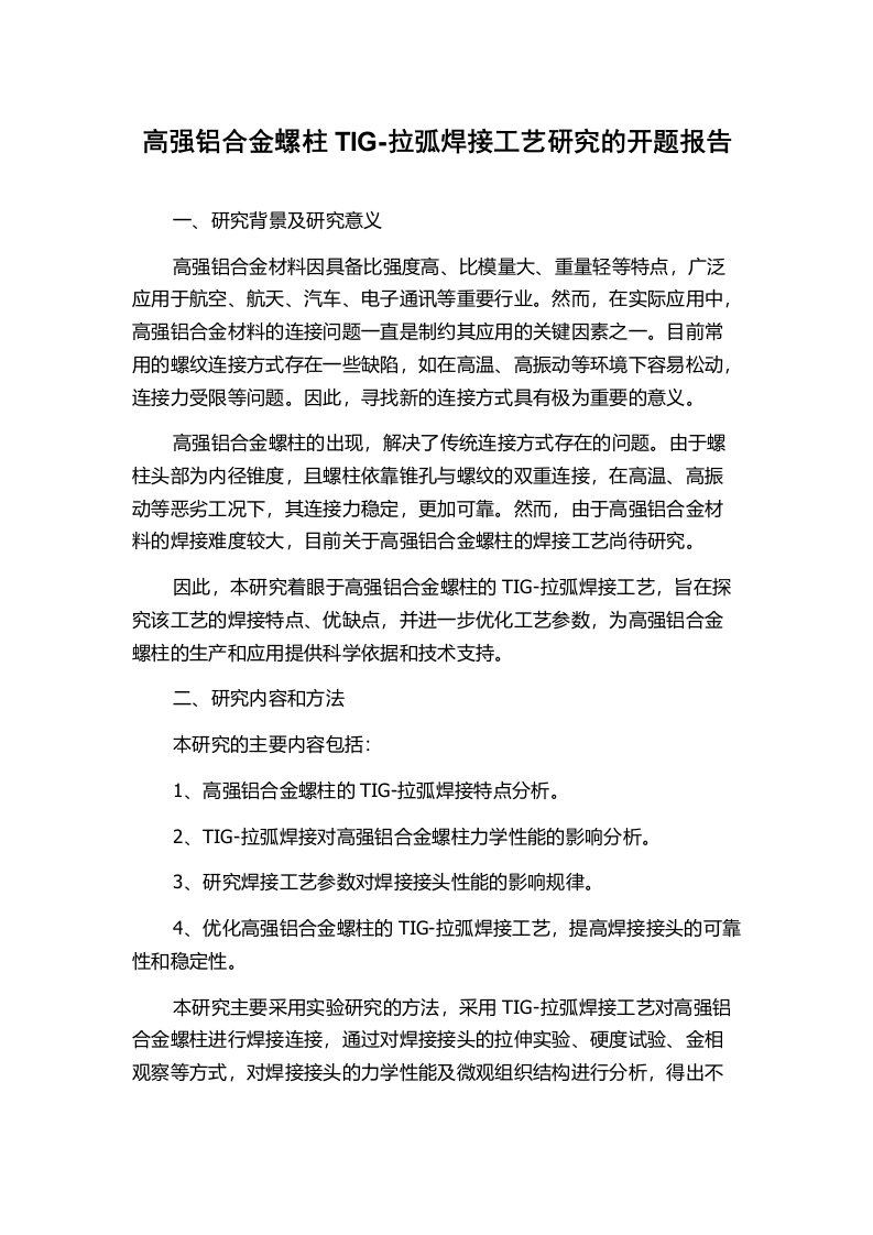 高强铝合金螺柱TIG-拉弧焊接工艺研究的开题报告