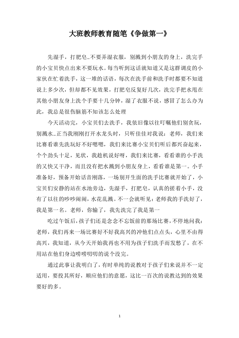 大班教师教育随笔《争做第一》