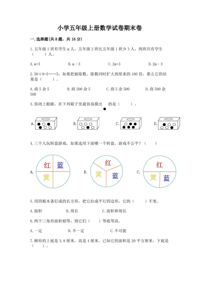 小学五年级上册数学试卷期末卷带答案（完整版）