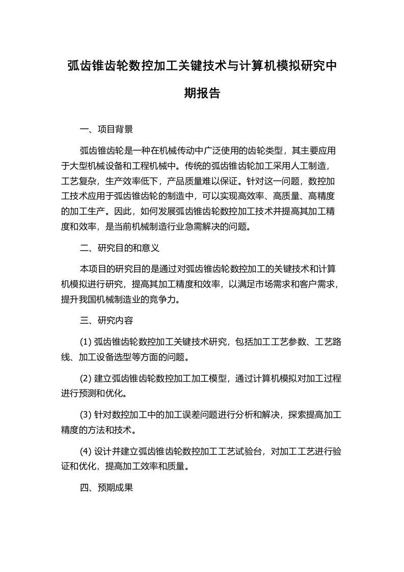 弧齿锥齿轮数控加工关键技术与计算机模拟研究中期报告