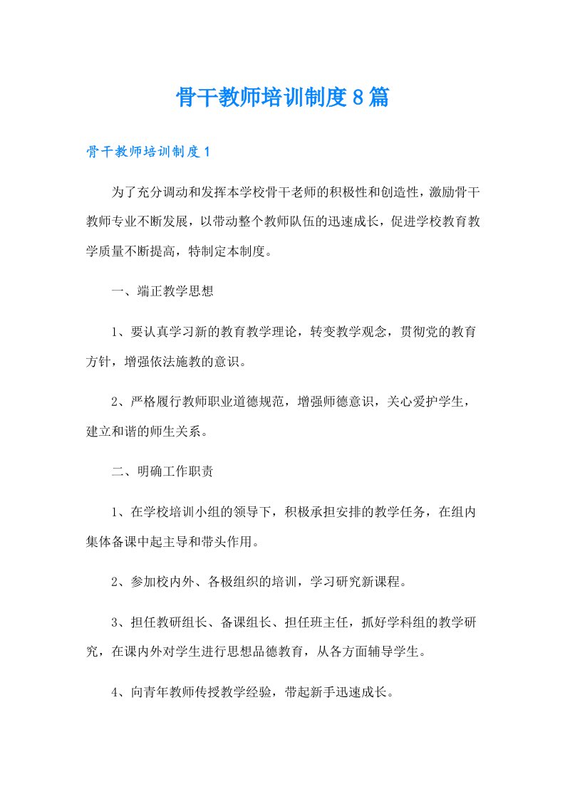 骨干教师培训制度8篇