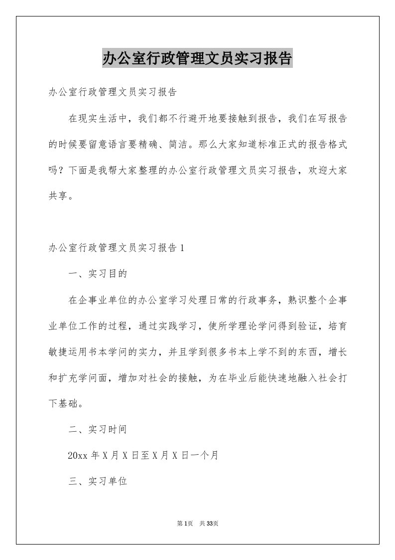 办公室行政管理文员实习报告例文