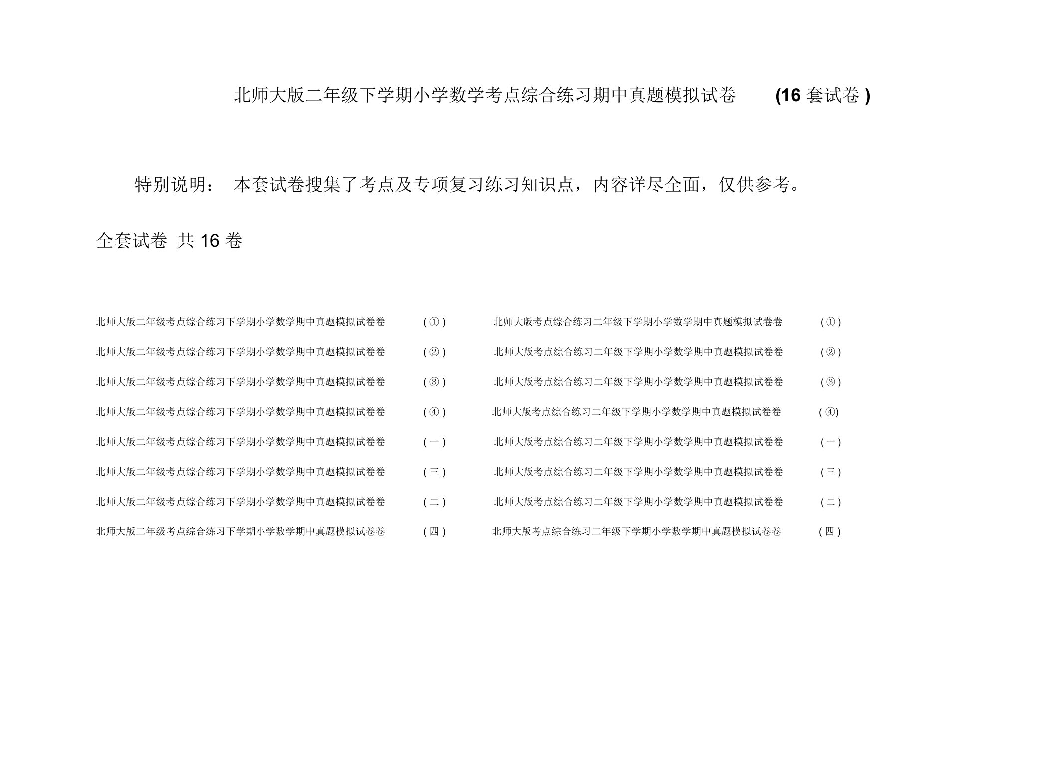 北师大版二年级下学期小学数学考点综合练习期中真题模拟试卷(16套试卷)