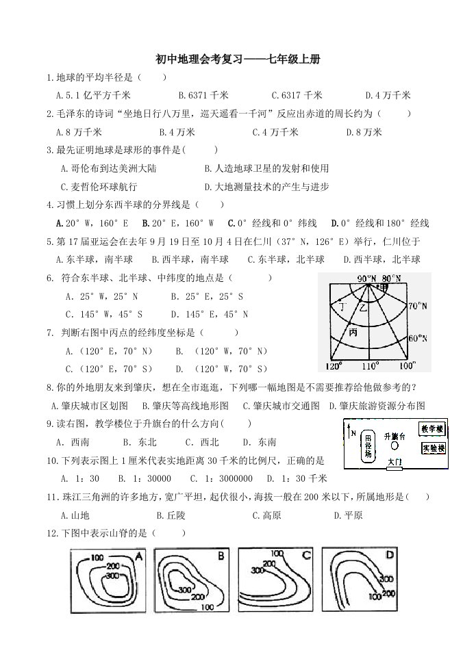 初中地理会考复习七年级上册习题