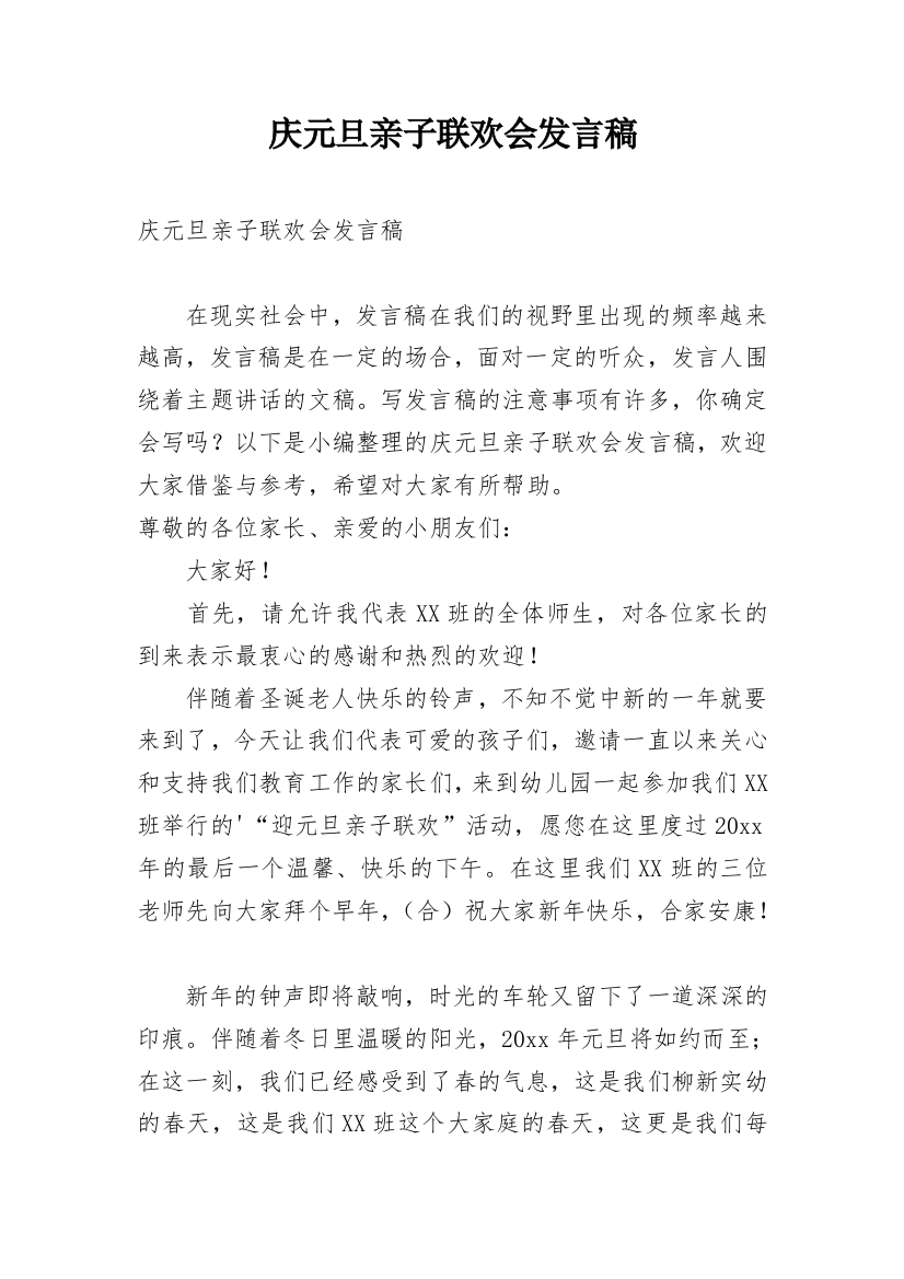 庆元旦亲子联欢会发言稿