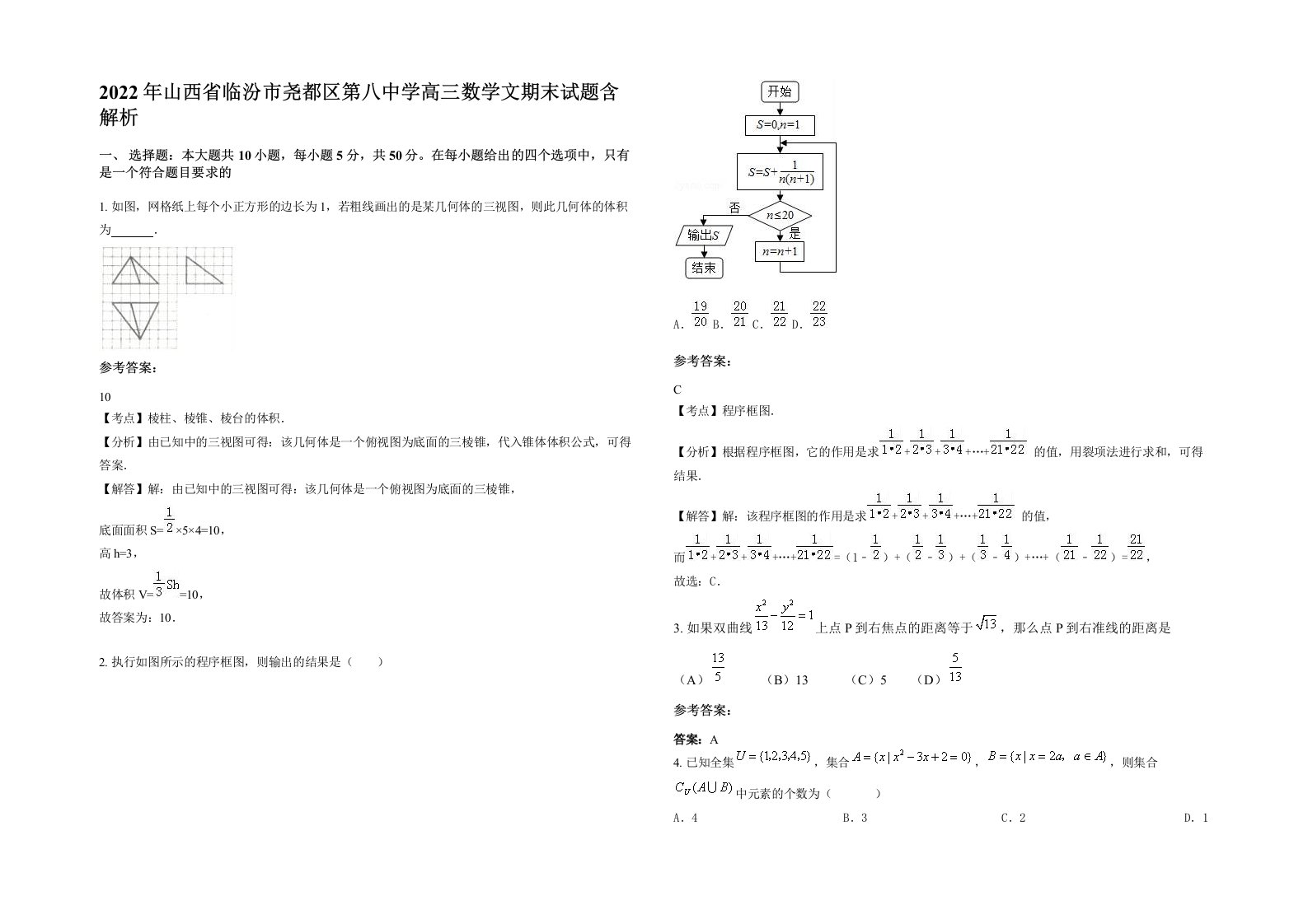 2022年山西省临汾市尧都区第八中学高三数学文期末试题含解析