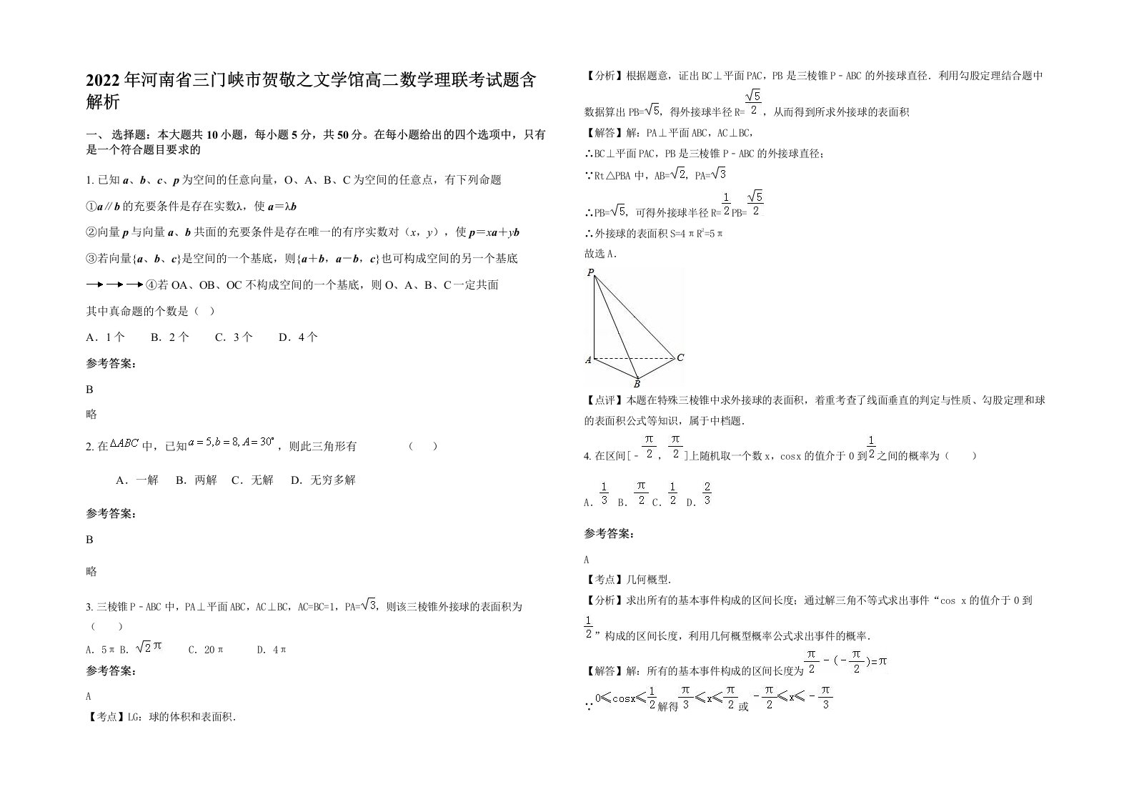 2022年河南省三门峡市贺敬之文学馆高二数学理联考试题含解析