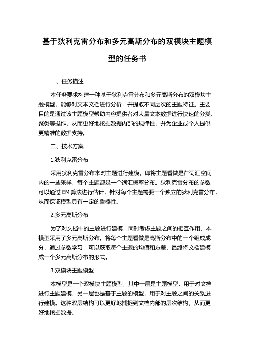 基于狄利克雷分布和多元高斯分布的双模块主题模型的任务书