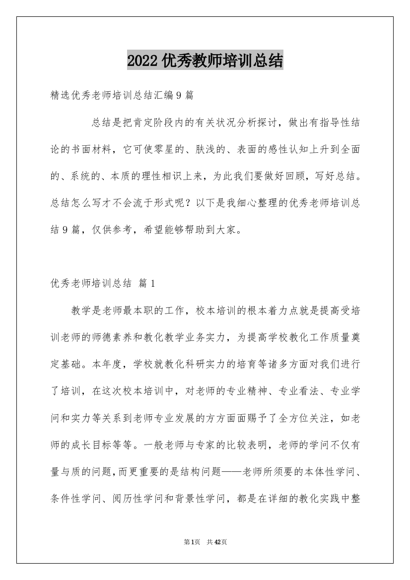 2022优秀教师培训总结