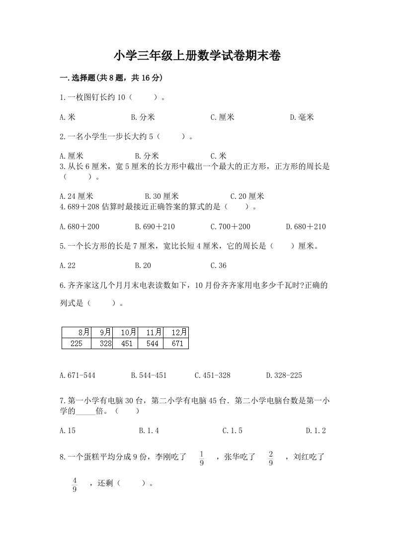 小学三年级上册数学试卷期末卷有精品答案