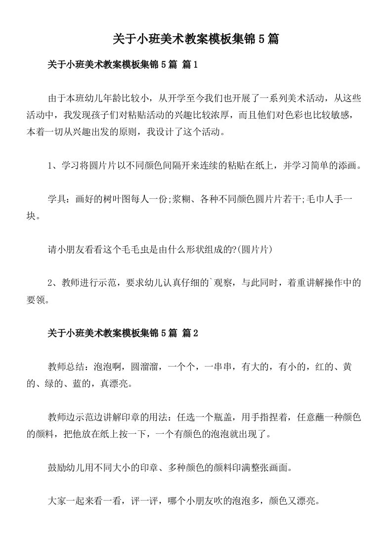 关于小班美术教案模板集锦5篇