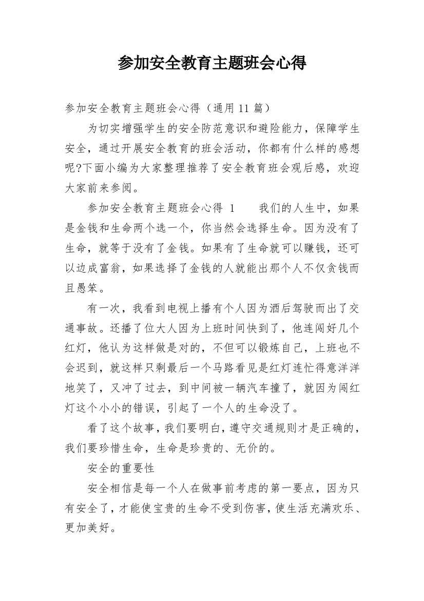 参加安全教育主题班会心得