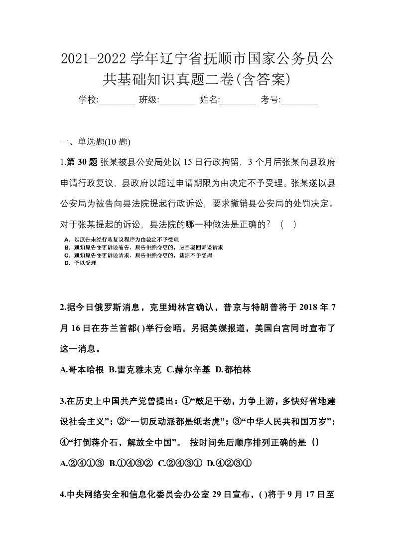 2021-2022学年辽宁省抚顺市国家公务员公共基础知识真题二卷含答案