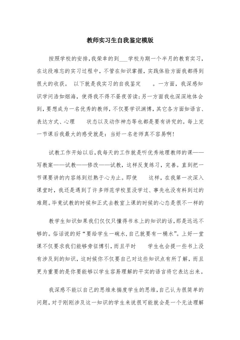 教师实习生自我鉴定模版