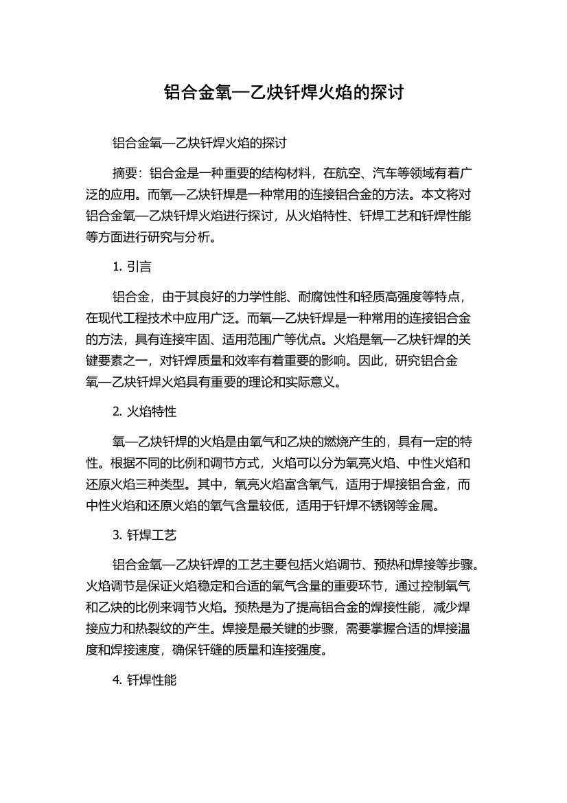 铝合金氧—乙炔钎焊火焰的探讨