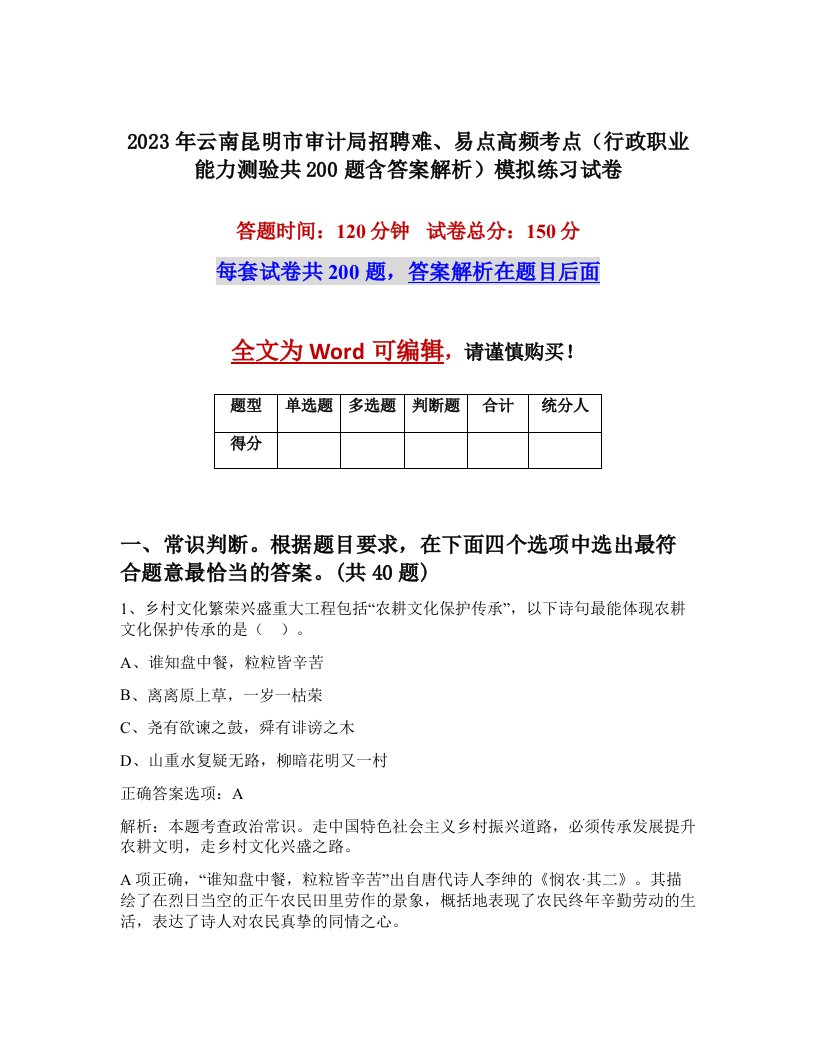 2023年云南昆明市审计局招聘难易点高频考点行政职业能力测验共200题含答案解析模拟练习试卷