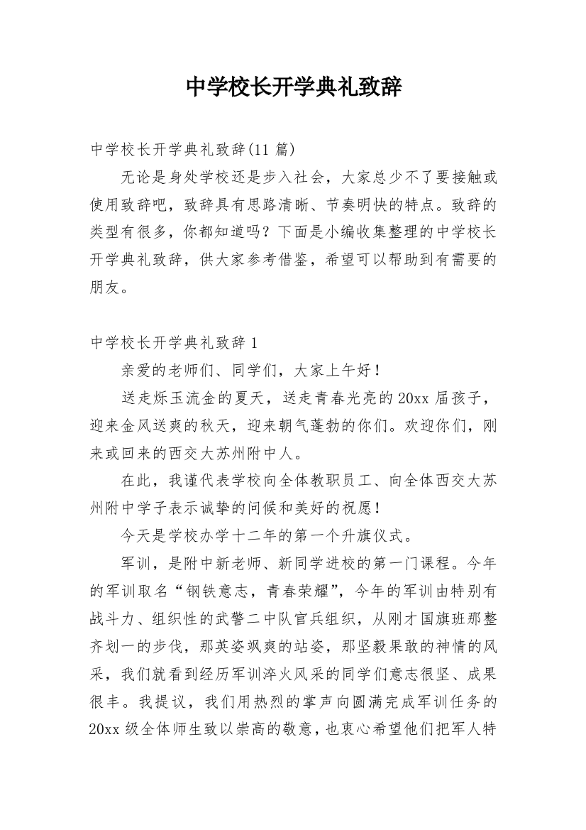 中学校长开学典礼致辞_11