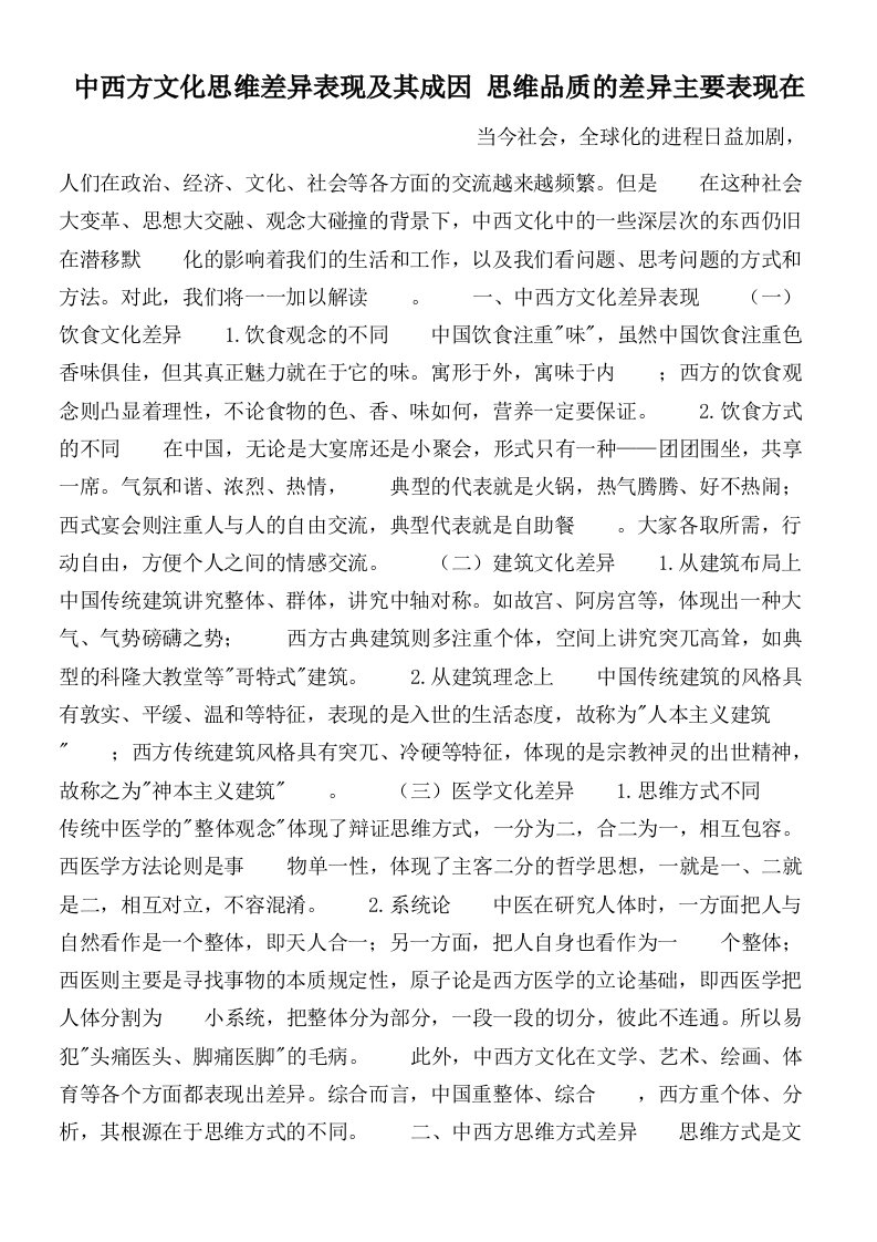 中西方文化思维差异表现及其成因思维品质的差异主要表现在