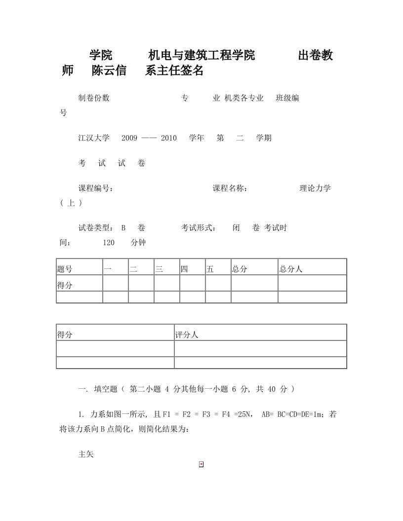 江汉大学理论力学(上)试卷(B)