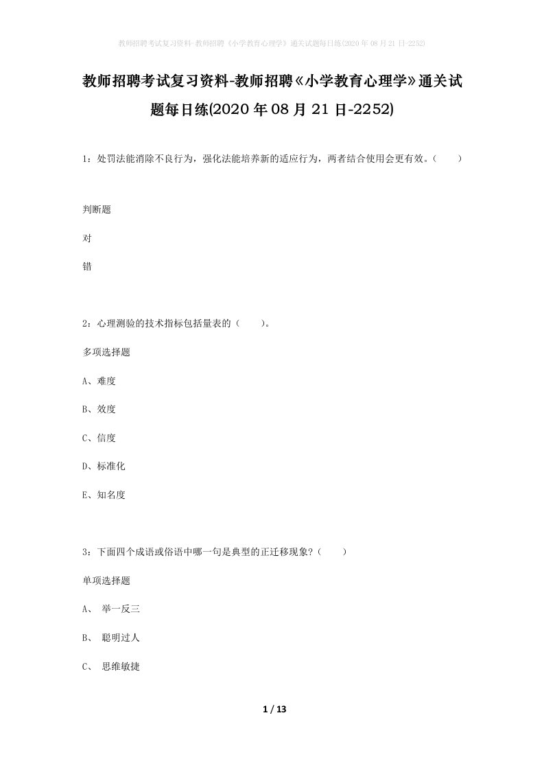 教师招聘考试复习资料-教师招聘小学教育心理学通关试题每日练2020年08月21日-2252