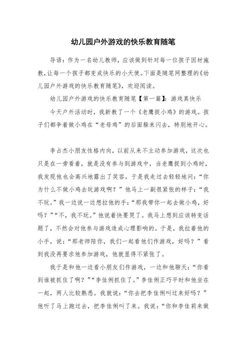 教育随笔_幼儿园户外游戏的快乐教育随笔